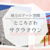 【ところざわサクラタウン】隈研吾設計のミュージアムが美しい！埼玉のアートスポット