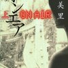 2023/5/13 読了　柳美里「オンエア 上」 (講談社文庫) 