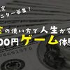 《期間限定！》３０００円ゲーム、１００人無料モニターを募集します。