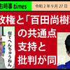 安倍政権と 「百田尚樹現象」 の共通点　 支持と批判が同居