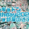 【ギョ部屋】ハンギョドン生誕祭2024【近況】