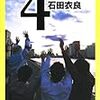 全てが軽やかな14歳〜石田衣良『4TEEN』