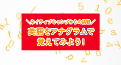 英語のアナグラムをご紹介します！面白いアナグラムで英単語を覚えよう！