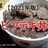 【松屋】本日発売「ビフテキ丼 にんにくごま醤油」レビュー！（感想）※YouTube動画あり