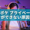 ポケポケのプライベートマッチができない原因と対処法まとめ｜わたしが試して解決できた方法
