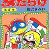 女だらけ(5) / 柳沢きみおという漫画を持っている人に  大至急読んで欲しい記事