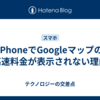 iPhoneでGoogleマップの高速料金が表示されない理由