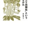 【読書感想】“ひとり出版社”という働きかた ☆☆☆☆