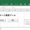 ExcelファイルのVBA検索ツールを作ったよ！！（解説編）