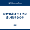 なぜ俺達はライブに通い続けるのか