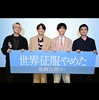 井浦新、話題作『世界征服やめた』舞台挨拶を公開　脚本・監督は俳優・北村匠海