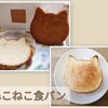 かわいいネコの形🐈️ねこねこ食パン(プレーン)