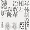 ５５年体制の実相と政治改革以降　元参議院議員・平野貞夫氏に聞く／吉田健一［花伝社］