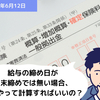 【年度更新 Q&A】給与の締め日が月末締めでは無い場合、どうやって計算すればいいの？