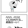 駄洒落かよ！