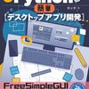 Pythonの基本的な操作ができる方を対象に、FreeSimpleGUIの導入から基本的なGUI部品の作成、さらにアプリの開発に必要なコードの配置や動作の設定方法までを詳細に解説した一冊
