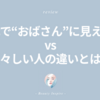 40代で“おばさん”に見える人 vs. 若々しい人の違いとは？