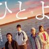 映画『ひとよ』　……韓英恵、筒井真理子、音尾琢真の演技を楽しむ……
