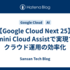 【Google Cloud Next 25】Gemini Cloud Assistで実現するクラウド運用の効率化