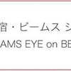 『別府八湯温泉道』期間限定スタンプ＠新宿BEAMS編、チャンスは11月中の9日間だけ！