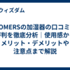 HOMERSの加湿器の口コミと評判を徹底分析｜使用感からメリット・デメリットや注意点まで解説  