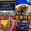 タイ旅行の初心者必見！バンコク・ラチャテウィーの屋台と食事特集