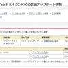 GALAXY Tab S 8.4 （SC-03G）に製品アップデート情報が