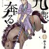 ゆうきまさみエッセイ漫画「まだまだはてしない物語」12月発売