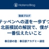 【テッペンへの道を一歩ずつ】北辰模試の解説で、僕が一番伝えたいこと