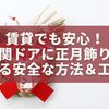 賃貸でも安心！玄関ドアに正月飾りを飾る安全な方法とおしゃれな工夫
