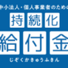 持続化給付金を申請してみました