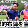 【Shebelieves Cup VSブラジル】「以前にも増して攻撃的に…！」なでしこジャパン3決相手のブラジルがより攻撃的に進化‼︎