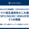 クラウド相互運用性の二大潮流：CCSPとISO/IEC 19941が示す5つの側面