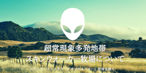 スキンウォーカー牧場って知っていますか？〜ヒストリーチャンネル『スキンウォーカー牧場の超常現象』を観て