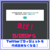 【急げ！5/25迄】Twitterでウィジェットを作成出来なくなる！