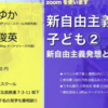 「新自由主義と子ども②〜新自由主義的発想とは?」に参加しました！