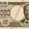 【衝撃】新一万円札が37万円に化ける！？お宝「AA-AA券」の真実とは