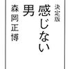 聞かれたくなかった質問〜森岡正博『感じない男』×サンキュータツオ・春日太一『俺たちのBL論』