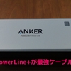  Anker PowerLine+が最強ケーブルすぎた！