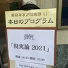 現実論 //// 2021 in 東京キネマ倶楽部