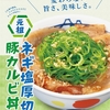 松屋から「元祖ネギ塩厚切り豚カルビ丼」が新登場！店舗限定メニュー、青ネギ・ごま油・レモンを合わせた爽やかな新商品
