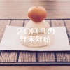 結婚後２０回目にして初めて！自宅（関西）で過ごす年末年始
