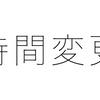 タイムカードの改ざん？ 打刻された時間を後から修正する