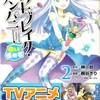 アニメを見たら漫画でも読もう「アウトブレイク・カンパニー・第2巻」