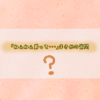 「ねぇねぇ弟って・・・」まさかの質問