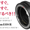 Canon EOS Rを買うなら、コントロールリングマウントアダプターは早めに確保するべし！！