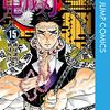 「鬼滅の刃」面白すぎて５日で単行本派に追いついてしまった話