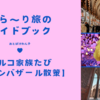 【トルコ年越しの旅】グランバザールの買い物のコツ教えます！