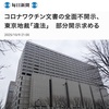 コロナワクチン文書の全面不開示、東京地裁「違法」　部分開示求める