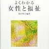 『よくわかる女性と福祉［やわらかアカデミズム］』(森田明美[編著] ミネルヴァ書房 2011)